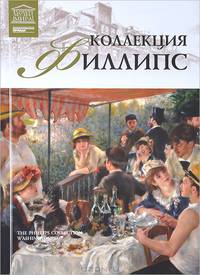 Коллекция Филлипс