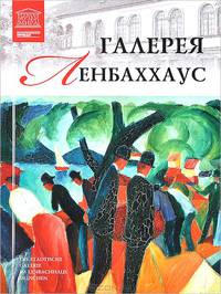 Галерея Ленбаххаус