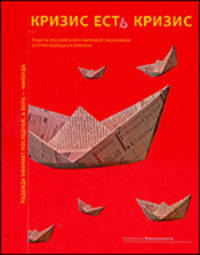 Кризис есть кризис: лидеры российской и мировой экономики о путях выхода из кризиса