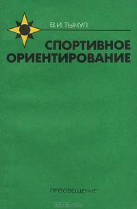 Спортивное ориентирование