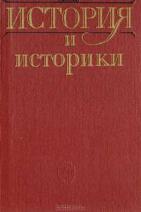 История и историки
