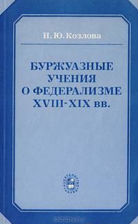 Буржуазные учения о федерализме XVIII-XIX вв.
