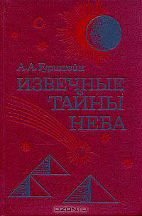 Извечные тайны неба