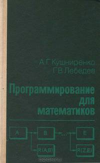 Программирование для математиков