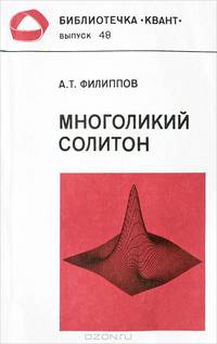 Многоликий солитон