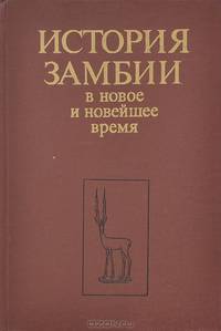 История Замбии в новое и новейшее время