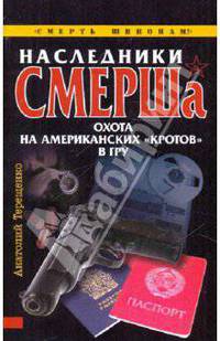 Наследники СМЕРШа. Охота на американских &quot;кротов&quot; в ГРУ