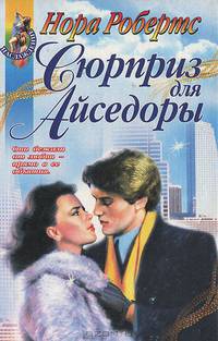 Сюрприз для Айседоры