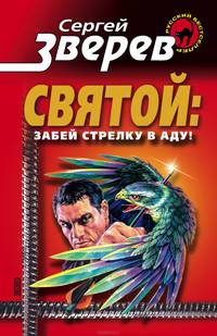 Святой: забей стрелку в аду