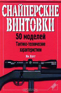 Снайперские винтовки. 50 моделей. Тактико-технические характеристики