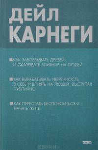 Как завоевывать друзей и оказывать влияние на людей. Как вырабатывать уверенность в себе и влиять на людей, выступая публично. Как перестать беспокоиться и начать жить