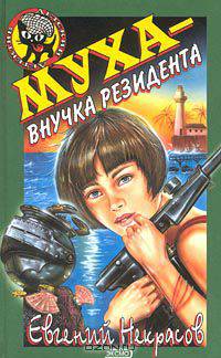 Муха – внучка резидента