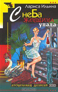 С неба женщина упала