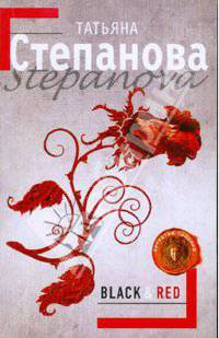 Black & Red: роман