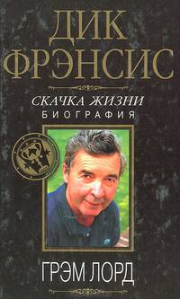 Дик Фрэнсис. Скачка жизни. Биография