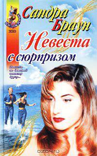 Невеста с сюрпризом