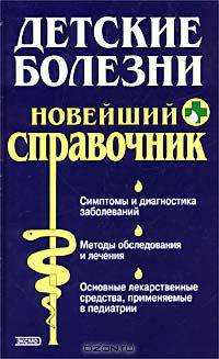Детские болезни. Новейший справочник
