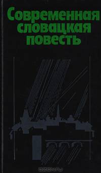 Современная словацкая повесть