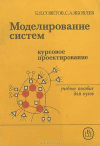 Моделирование систем. Курсовое проектирование. Учебное пособие