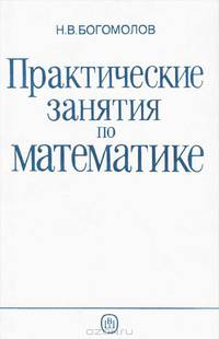 Практические занятие по математике
