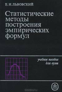 Статистические методы построения эмпирических формул. Учебное пособие