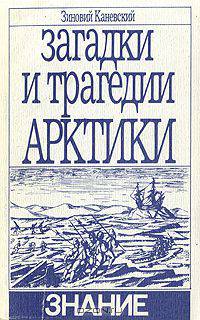 Загадки и трагедии Арктики