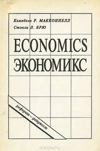 Экономикс. Реферат-дайджест