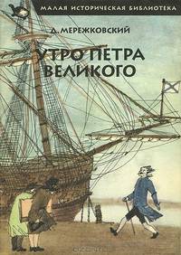 Утро Петра Великого