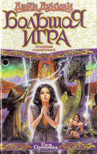 Большая игра. Прошедшее повелительное