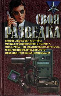 Своя разведка
