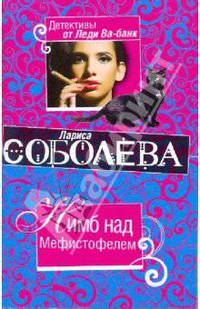 Нимб над Мефистофелем: роман