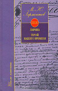 Лирика. Герой нашего времени