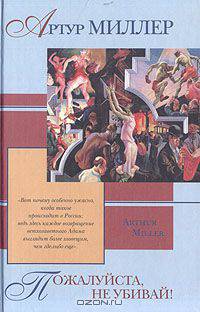 Пожалуйста, не убивай!