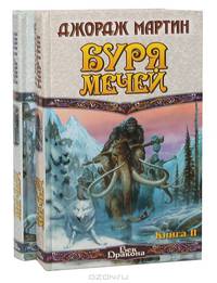 Буря мечей (комплект из 2 книг)