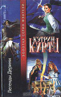 Легенды Дерини