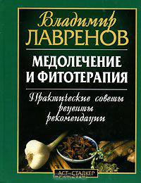 Медолечение и фитотерапия. Практические советы, рецепты, рекомендации