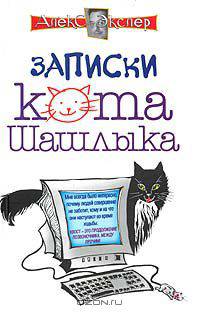 Записки кота Шашлыка. Компьютерные юморески
