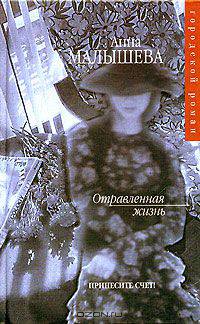 Отравленная жизнь