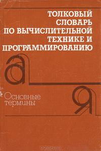 Толковый словарь по вычислительной технике и программированию. Основные термины