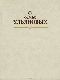 О семье Ульяновых. Книга для чтения