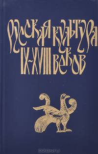 Русская культура IX-XVIII веков