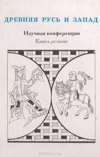 Древняя Русь и Запад. Научная конференция. Книга резюме