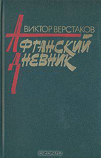 Афганский дневник