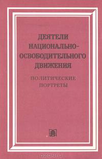 Деятели национально-освободительного движения. Политические портреты. Выпуск 1