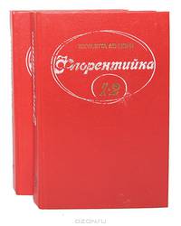 Флорентийка (комплект из 2 книг)