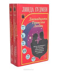 Двенадцать Таинств Любви (комплект из 2 книг)