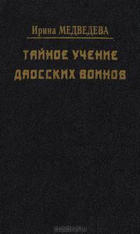 Тайное учение даосских воинов