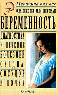 Беременность. Диагностика и лечение болезней сердца, сосудов и почек