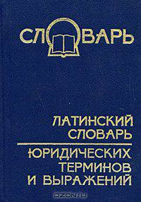 Латинский словарь юридических терминов и выражений