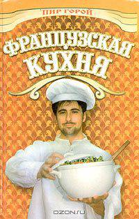 Французская кухня